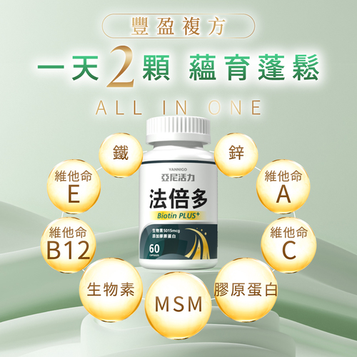 法倍多 (生物素+MSM)